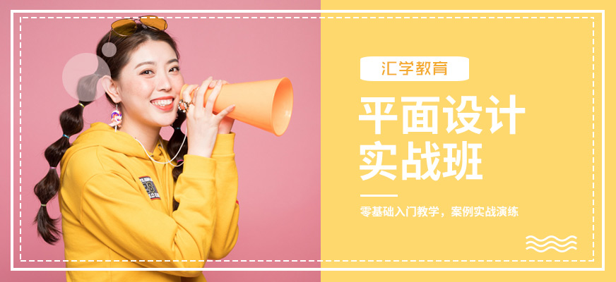 廣州平面設計專業(yè)實訓班