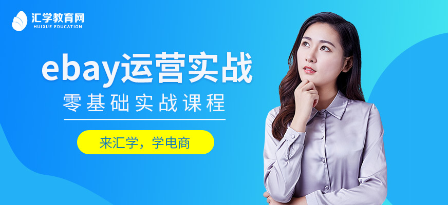 廣州ebay培訓班