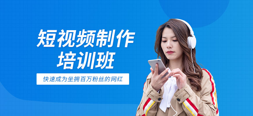 廣州短視頻制作培訓班