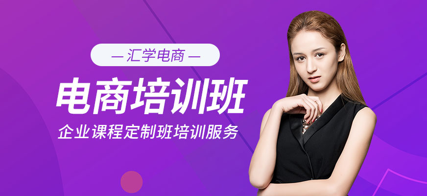 廣州匯學(xué)電商培訓(xùn)班