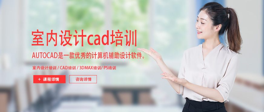 合肥室內(nèi)設(shè)計(jì)cad培訓(xùn)