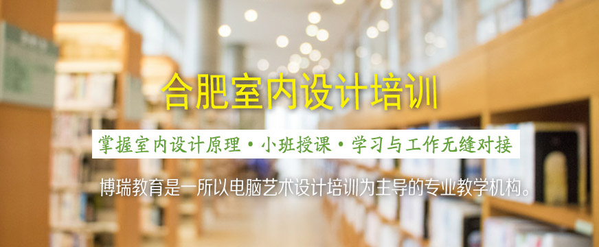 合肥室內(nèi)設計培訓課程