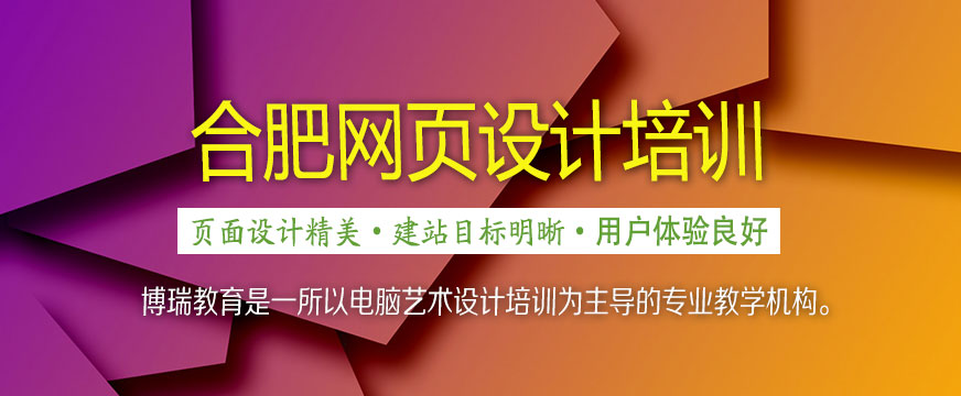 合肥網(wǎng)頁設(shè)計(jì)培訓(xùn)班