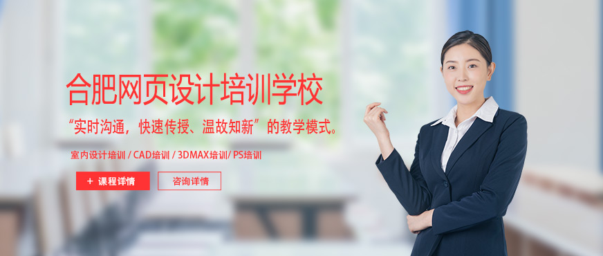 合肥網(wǎng)頁設(shè)計(jì)培訓(xùn)學(xué)校