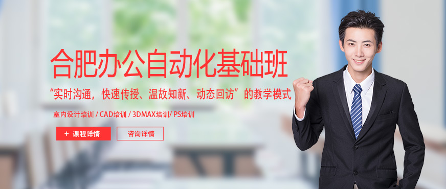 合肥辦公自動(dòng)化培訓(xùn)班
