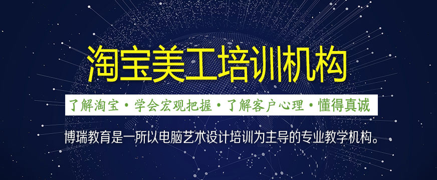 合肥淘寶美工培訓(xùn)機(jī)構(gòu)