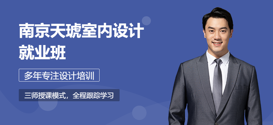 南京室內(nèi)設(shè)計(jì)培訓(xùn)