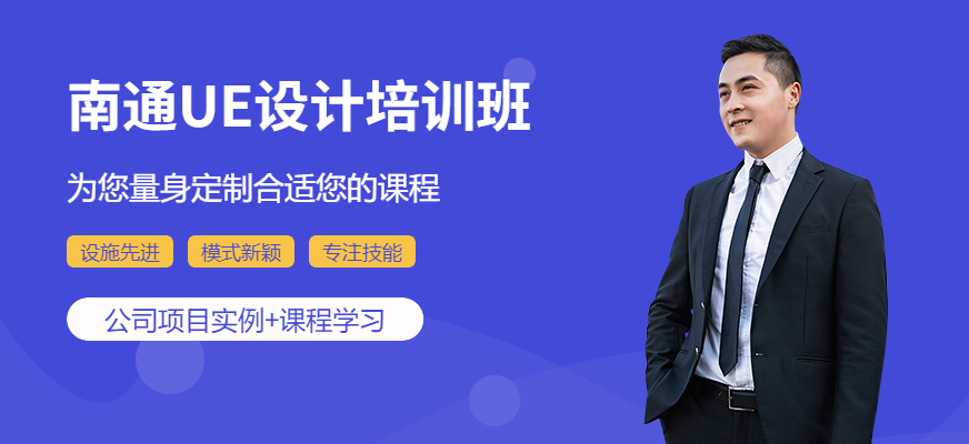 UE設(shè)計(jì)培訓(xùn)