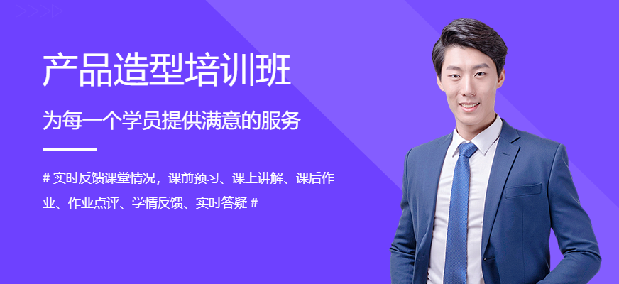 南通產(chǎn)品造型培訓(xùn)班