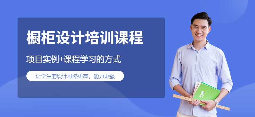 櫥柜設(shè)計(jì)培訓(xùn)