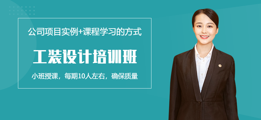 工裝設(shè)計培訓(xùn)