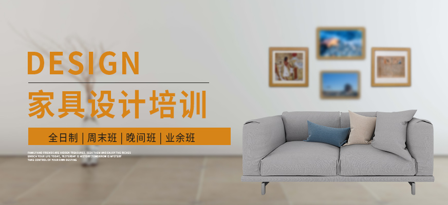 南通家具設(shè)計(jì)培訓(xùn)