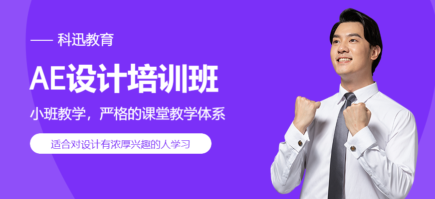 南通AE設(shè)計培訓(xùn)班