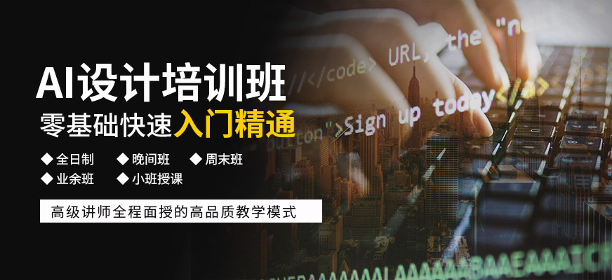 南通AI設(shè)計培訓(xùn)班