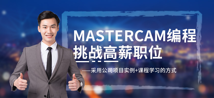 南通Mastercam編程培訓(xùn)班