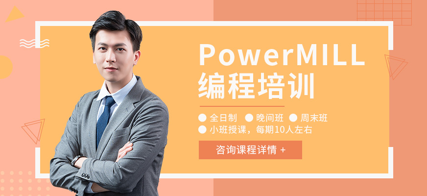 南通PowerMILL編程培訓(xùn)班