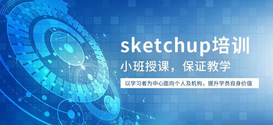 南通sketchup培訓(xùn)機(jī)構(gòu)