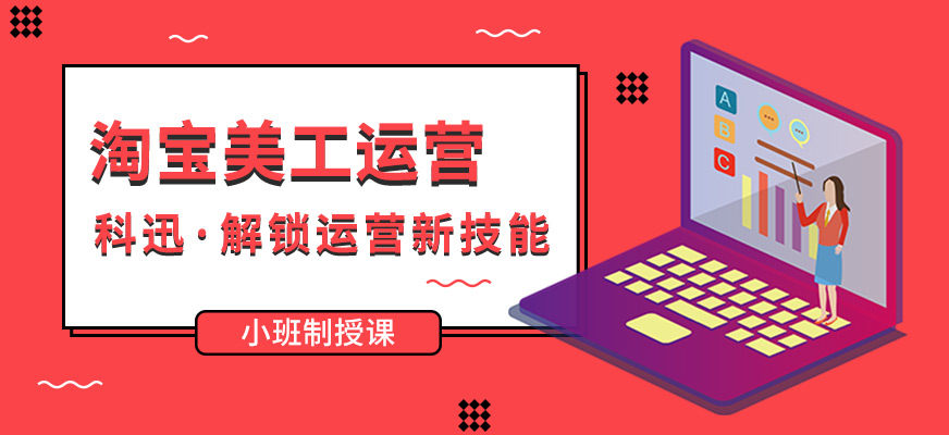 南通淘寶美工運營培訓(xùn)班