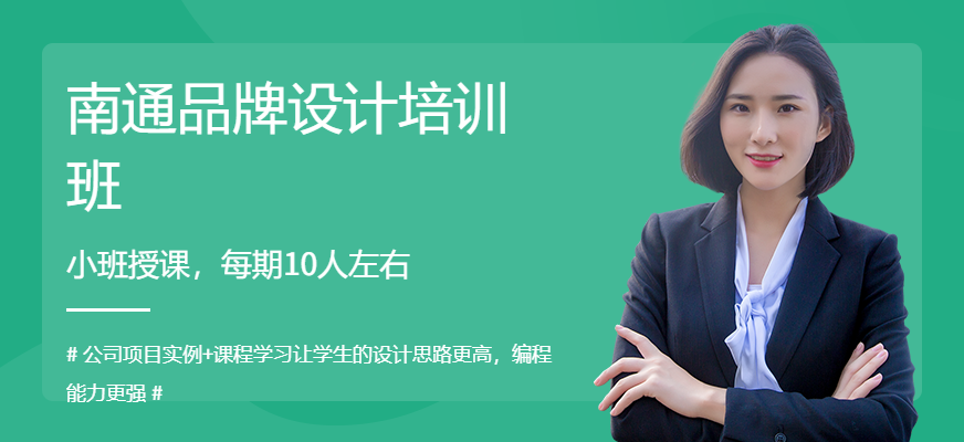 南通品牌設(shè)計培訓(xùn)班