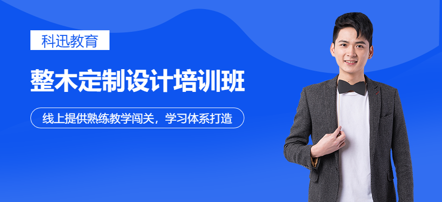 南通整木定制設(shè)計(jì)培訓(xùn)