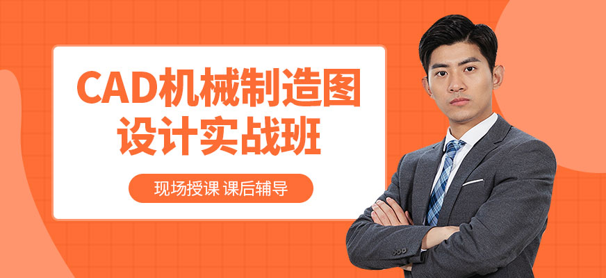 大連cad機械設(shè)計培訓(xùn)