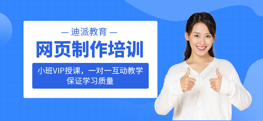 大連網(wǎng)頁制作培訓