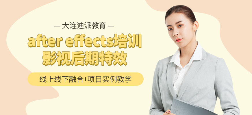 大連after effects培訓(xùn)