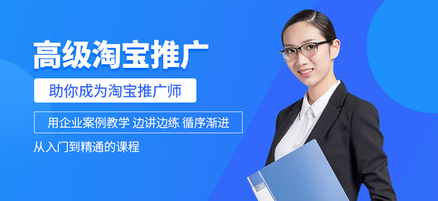 大連淘寶推廣培訓課程
