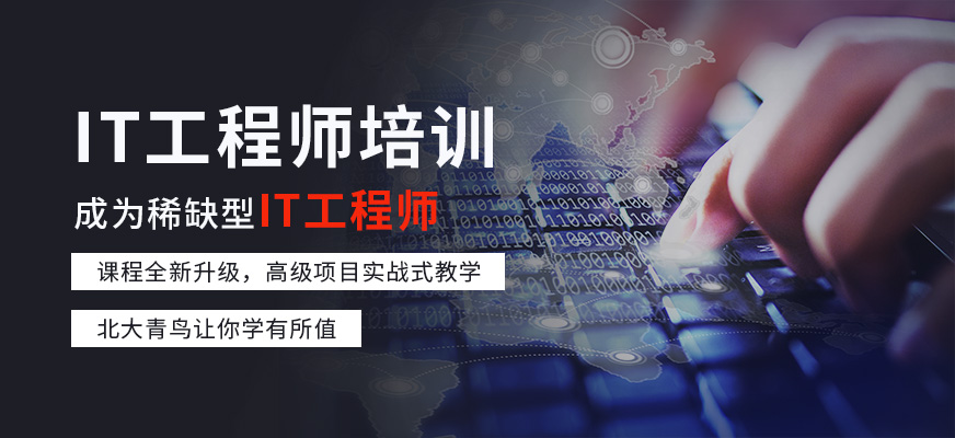 惠州IT工程師培訓(xùn)班