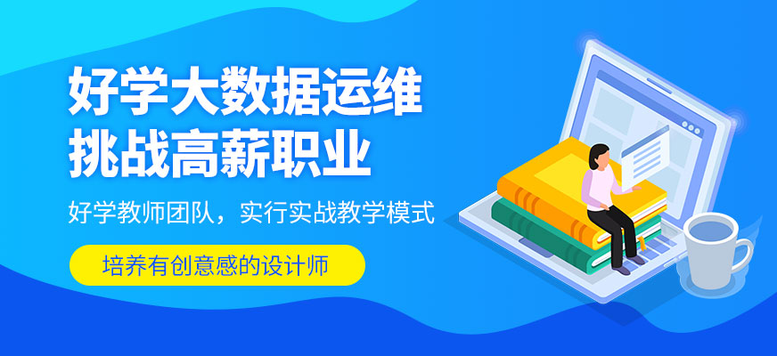 濟(jì)南大數(shù)據(jù)運(yùn)維培訓(xùn)班