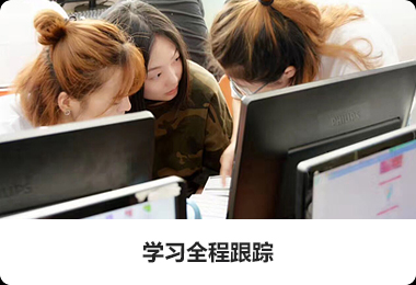 學(xué)習(xí)全程跟蹤