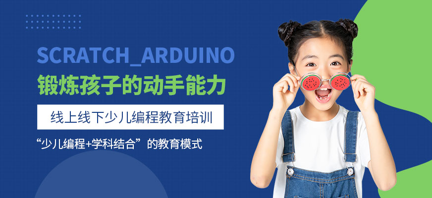 Scratch_Arduino培訓(xùn)學(xué)校