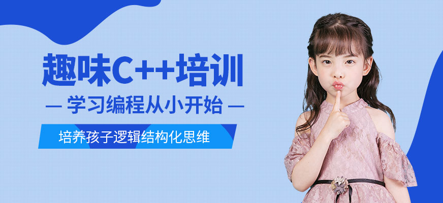 趣味C++培訓(xùn)學(xué)校