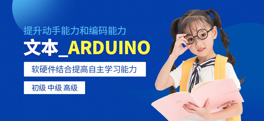 文本_Arduino培訓(xùn)學(xué)校