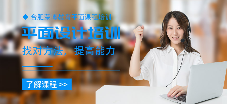 合肥平面設計培訓