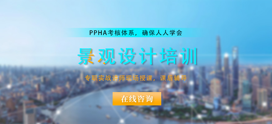 合肥景觀設(shè)計(jì)培訓(xùn)學(xué)校