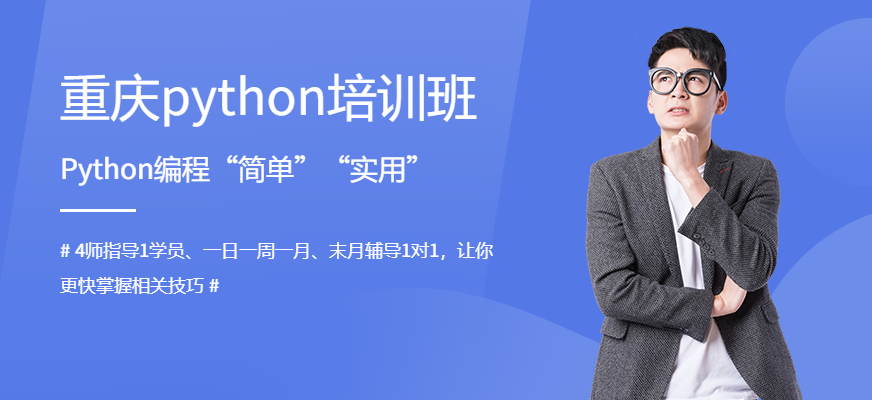 重慶python培訓機構(gòu)