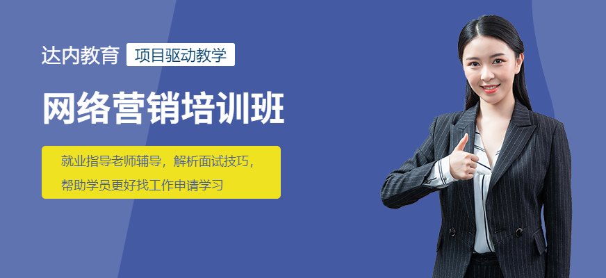 重慶網(wǎng)絡(luò)營銷培訓班