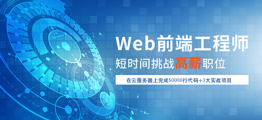 重慶web前端培訓(xùn)