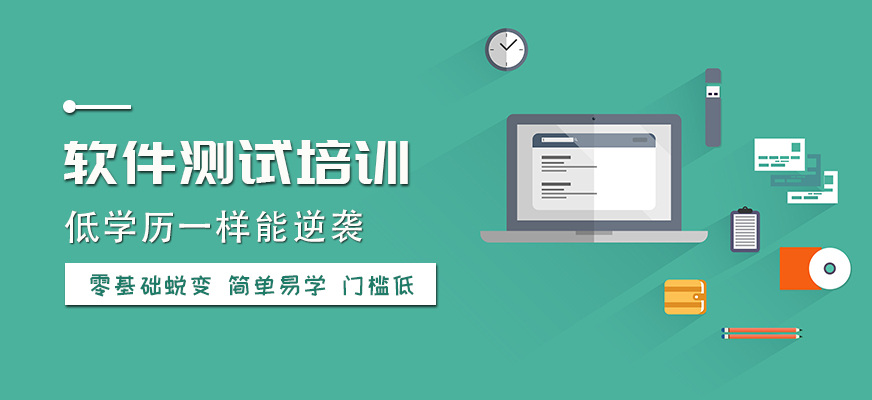 重慶軟件測(cè)試培訓(xùn)班