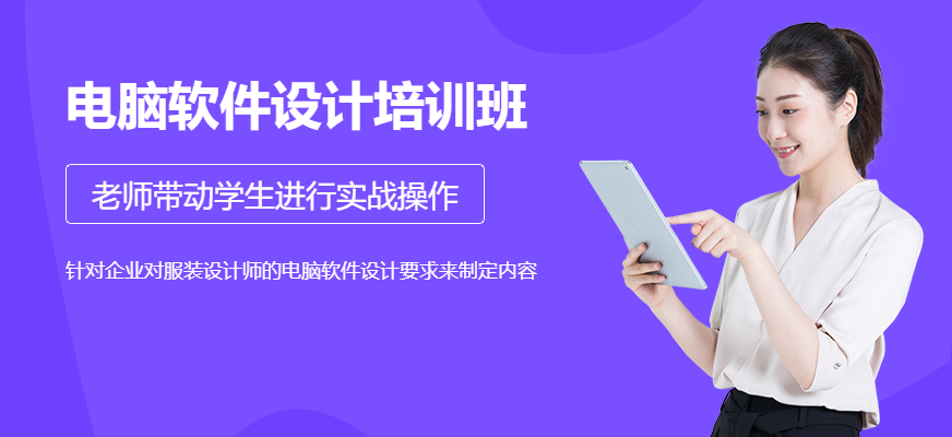 電腦軟件設(shè)計(jì)培訓(xùn)班