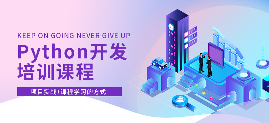 南通Python培訓(xùn)機(jī)構(gòu)