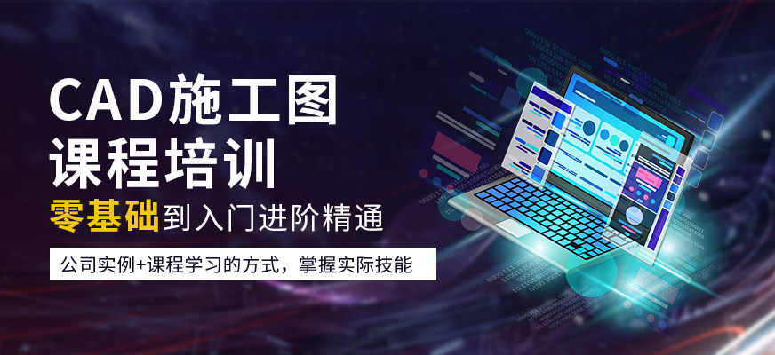 南通CAD施工圖培訓(xùn)機(jī)構(gòu)