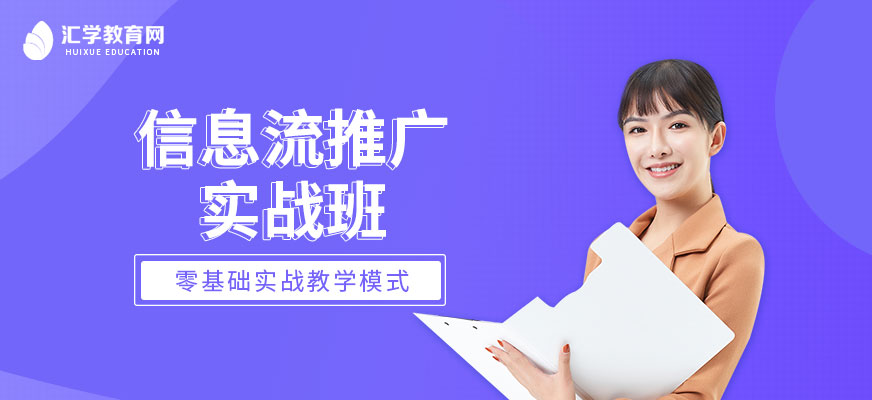 廣州信息流推廣培訓(xùn)班