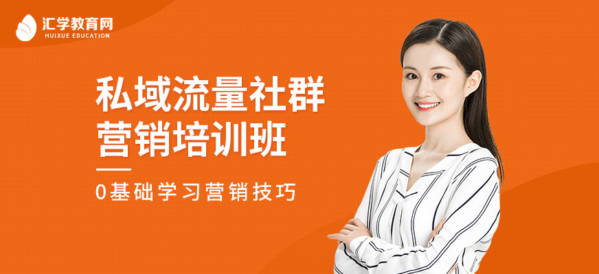 廣州私域流量社群營銷培訓(xùn)班