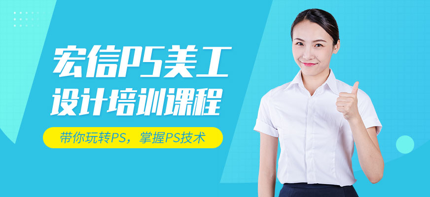 PS美工師培訓(xùn)機構(gòu)