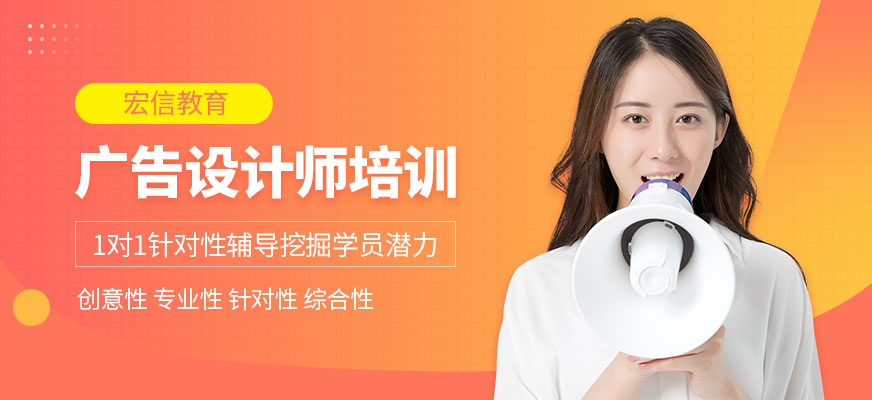 廣告設(shè)計師培訓(xùn)機(jī)構(gòu)