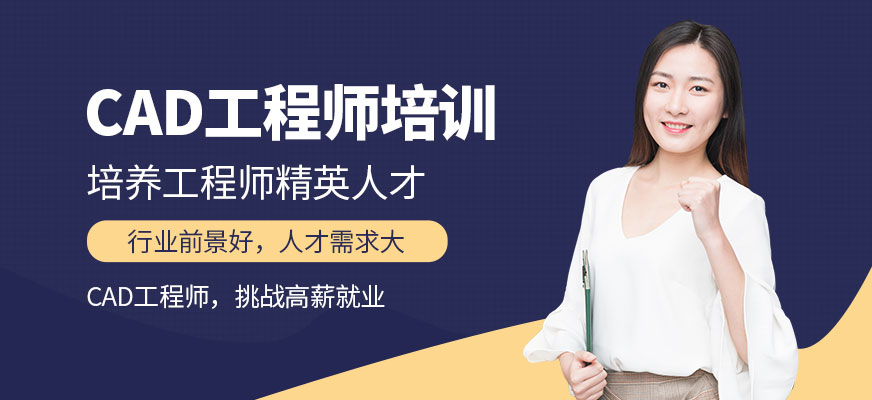CAD工程師培訓機構