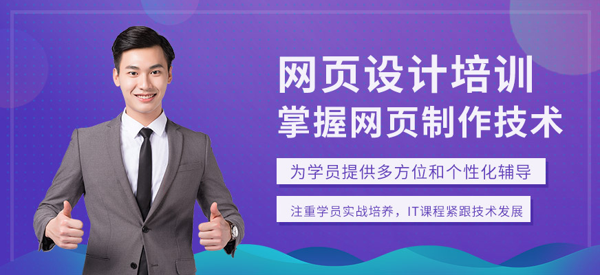 杭州網(wǎng)頁(yè)設(shè)計(jì)培訓(xùn)中心