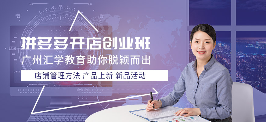 廣州拼多多開店培訓(xùn)機(jī)構(gòu)
